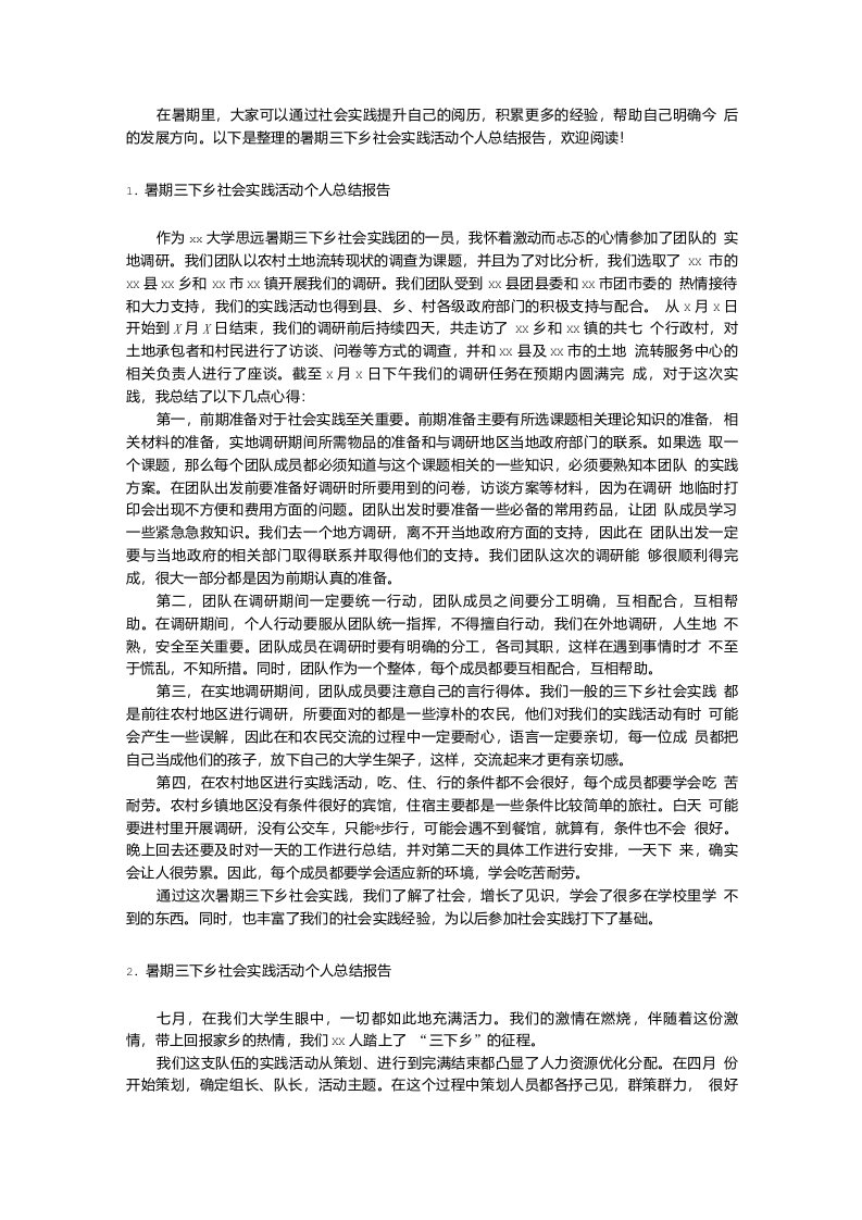 暑期三下乡社会实践活动个人总结报告【三篇】