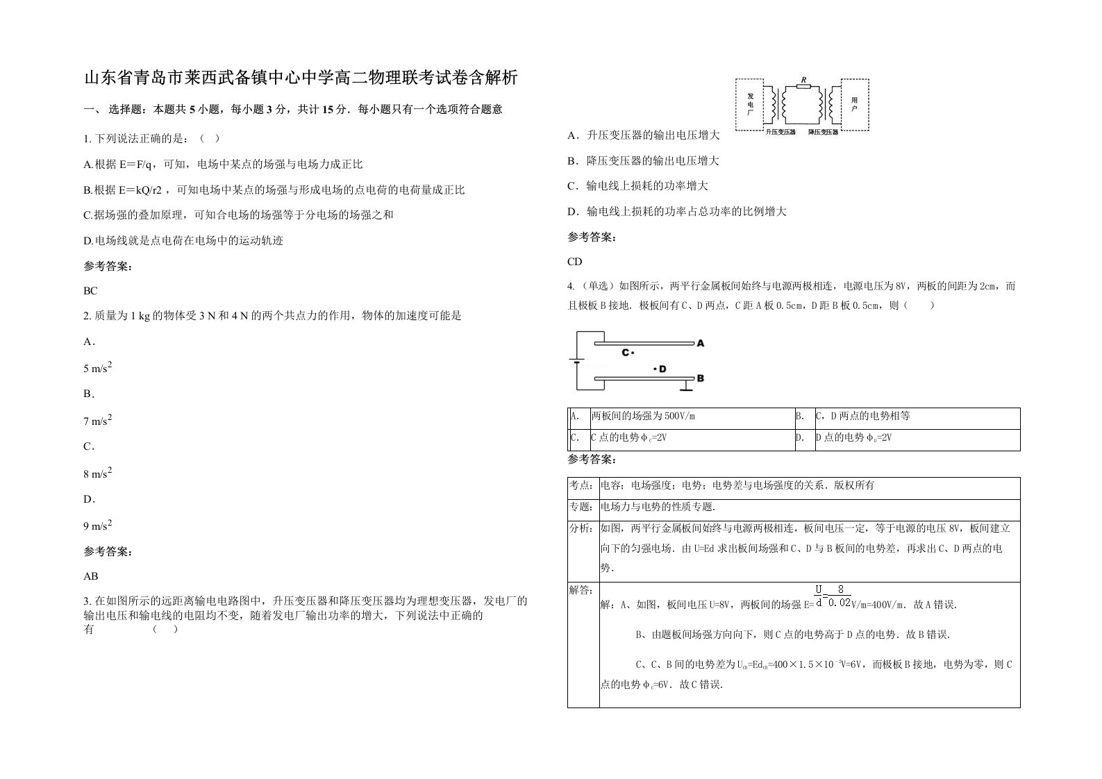 山东省青岛市莱西武备镇中心中学高二物理联考试卷含解析