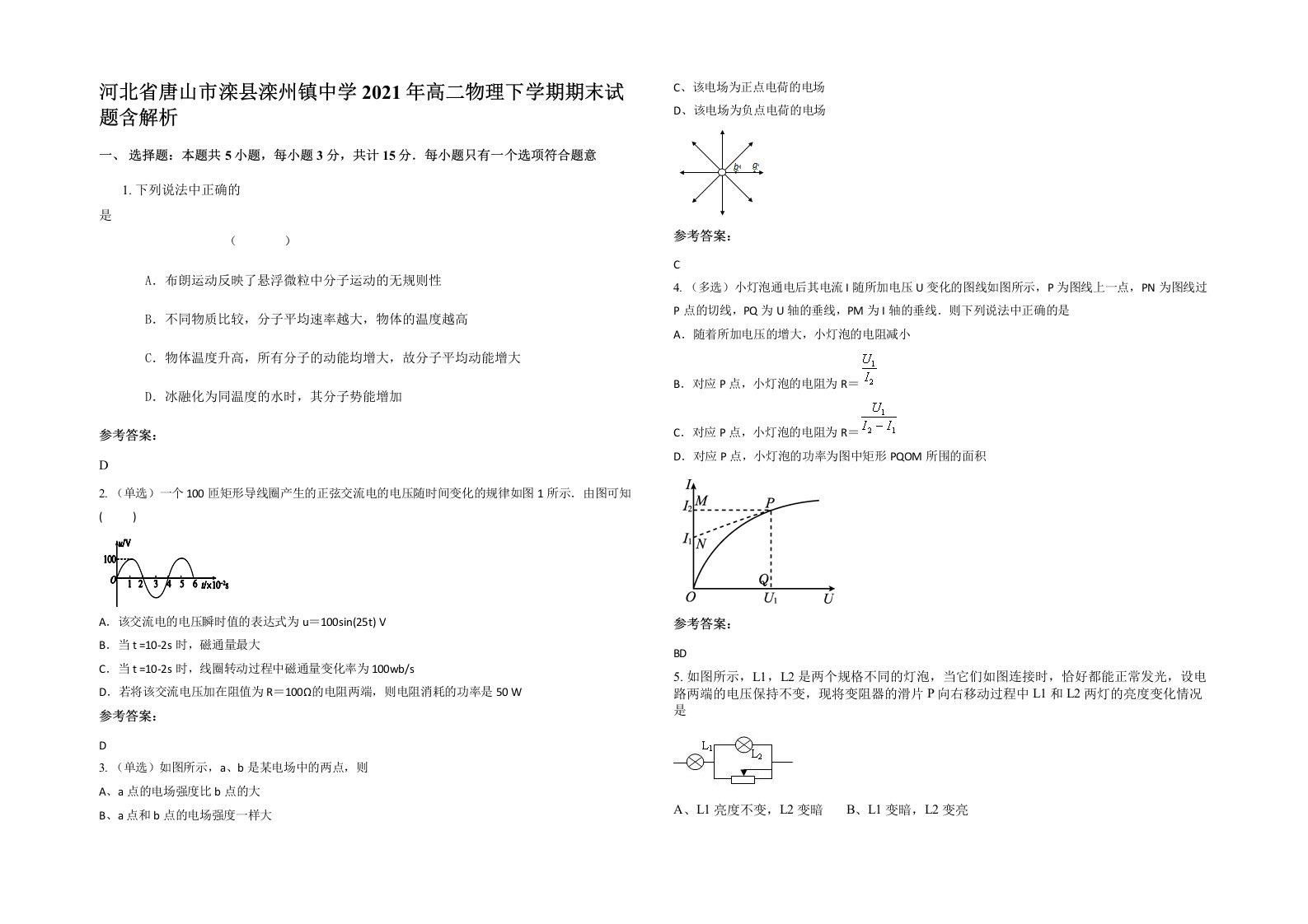 河北省唐山市滦县滦州镇中学2021年高二物理下学期期末试题含解析