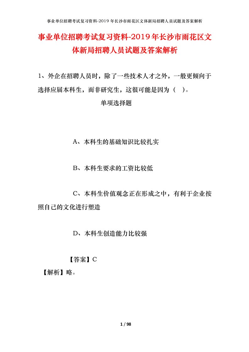 事业单位招聘考试复习资料-2019年长沙市雨花区文体新局招聘人员试题及答案解析