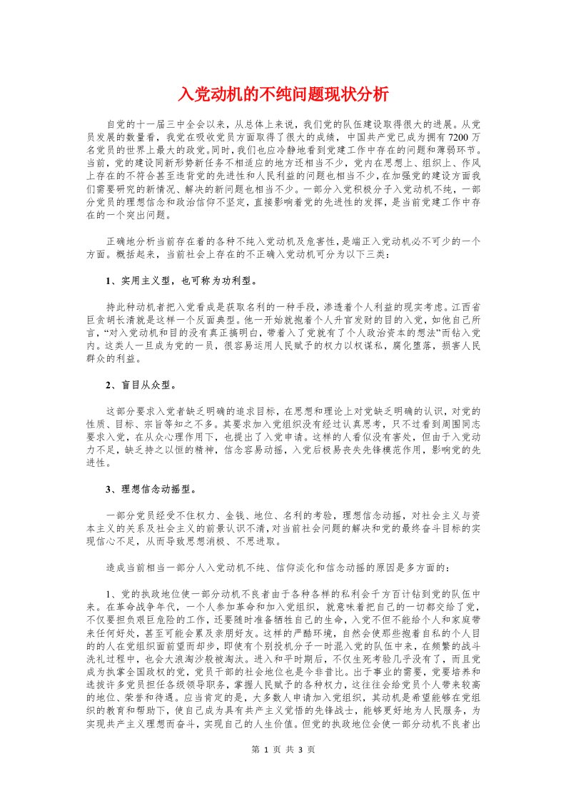 入党动机的不纯问题现状分析与入党动机的含义汇编