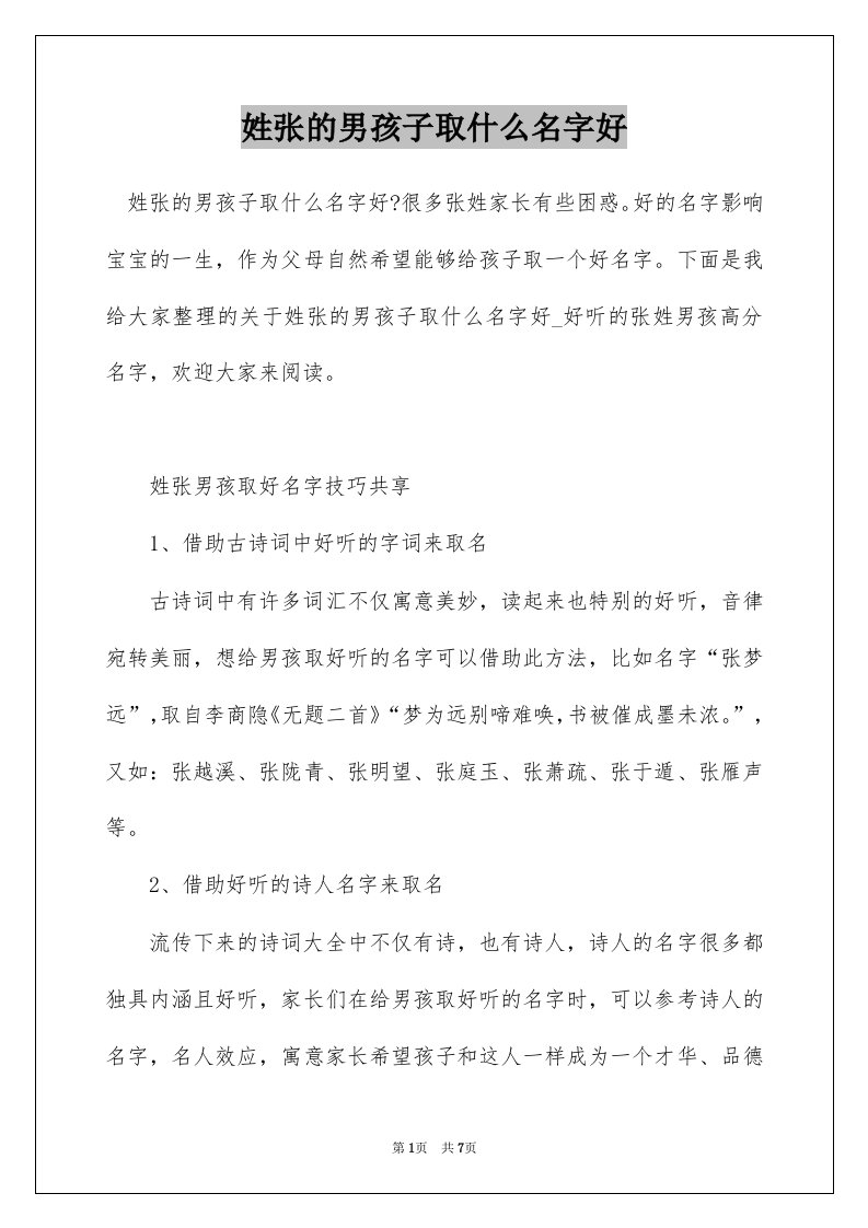 姓张的男孩子取什么名字好