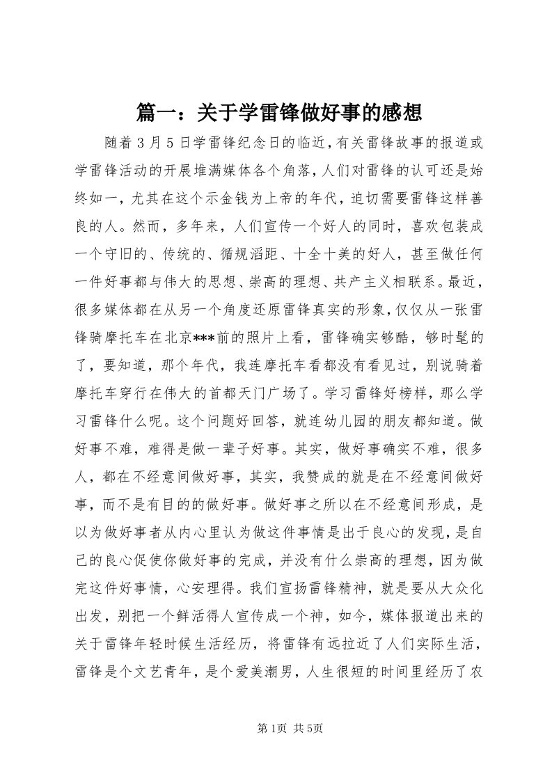 5篇一：关于学雷锋做好事的感想