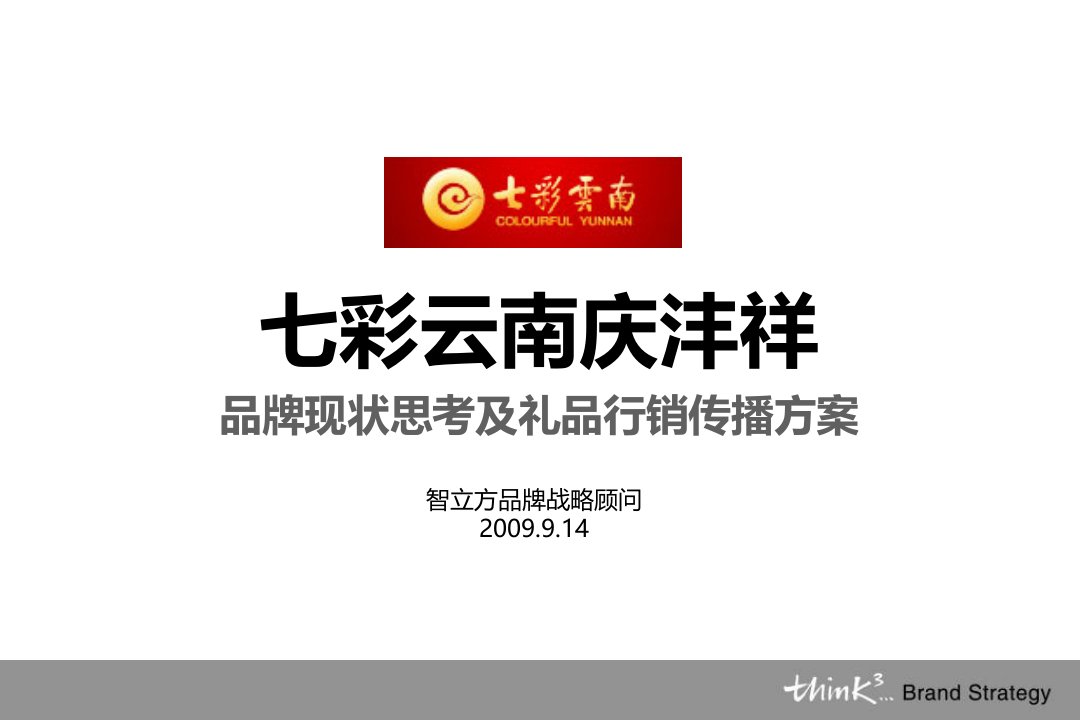 七彩云南庆沣祥品牌现状思考及礼品行销传播方案090911NXPowerL