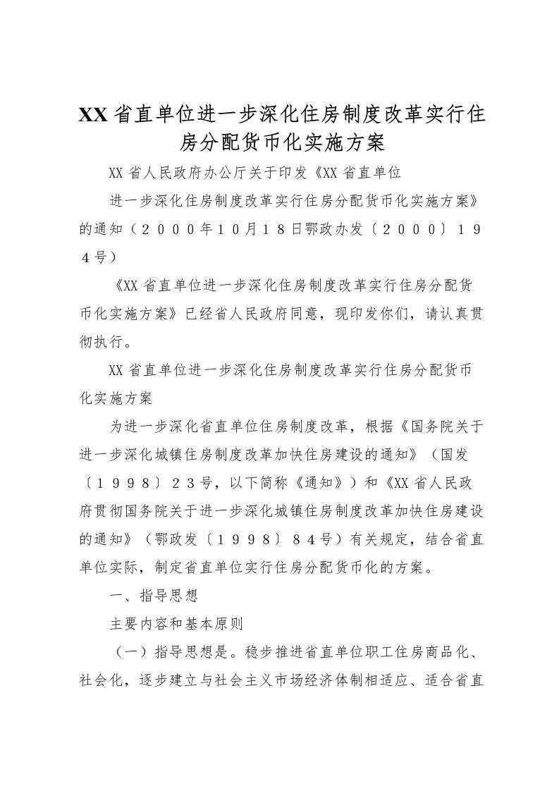 2022年省直单位进一步深化住房制度改革实行住房分配货币化实施方案