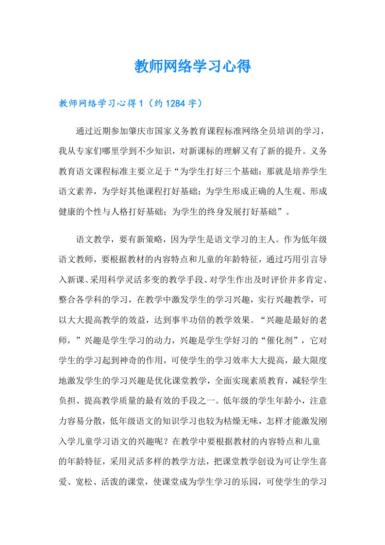 教师网络学习心得