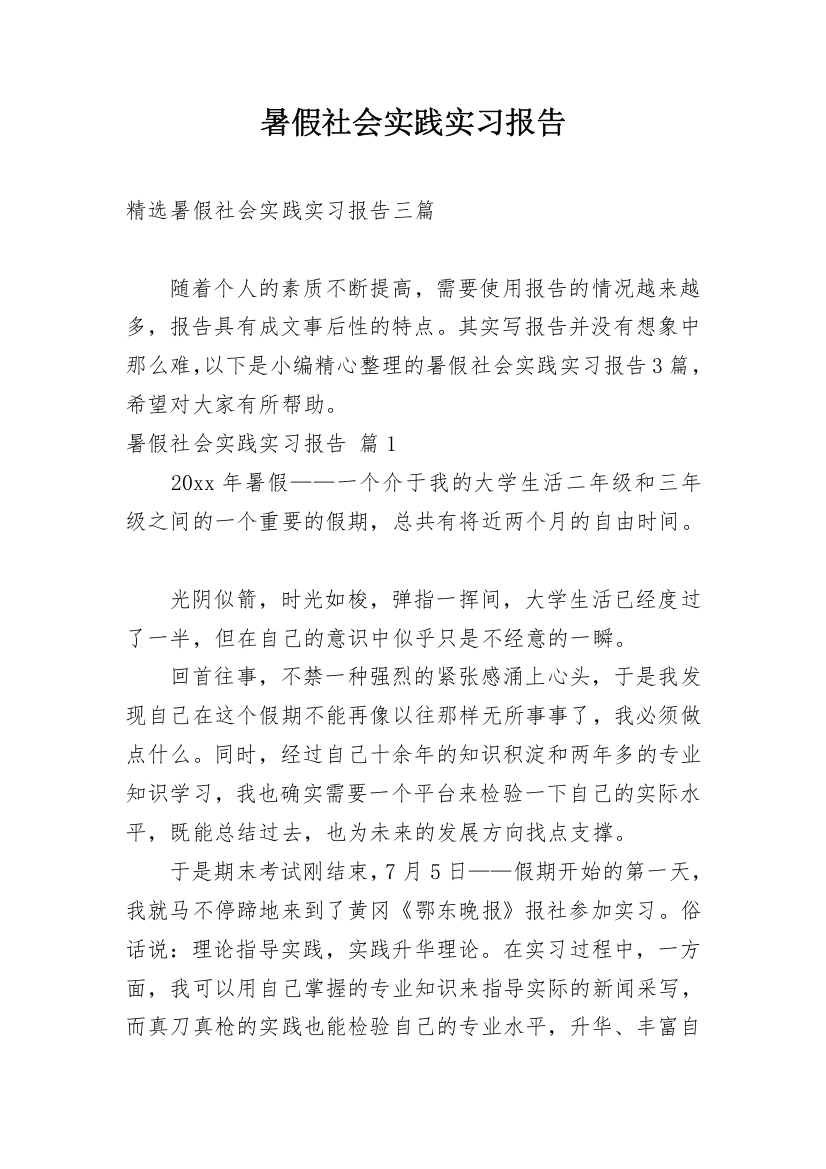 暑假社会实践实习报告_76