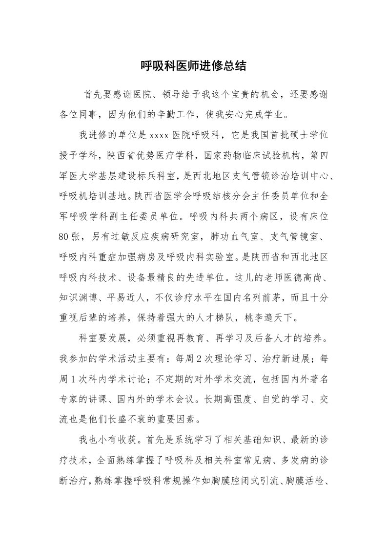 工作总结范文_个人总结_呼吸科医师进修总结_1