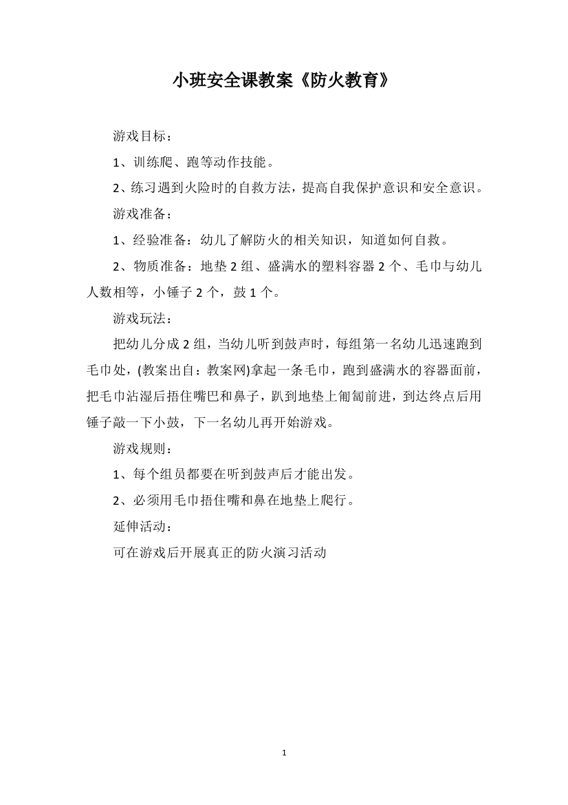 小班安全课教案《防火教育》