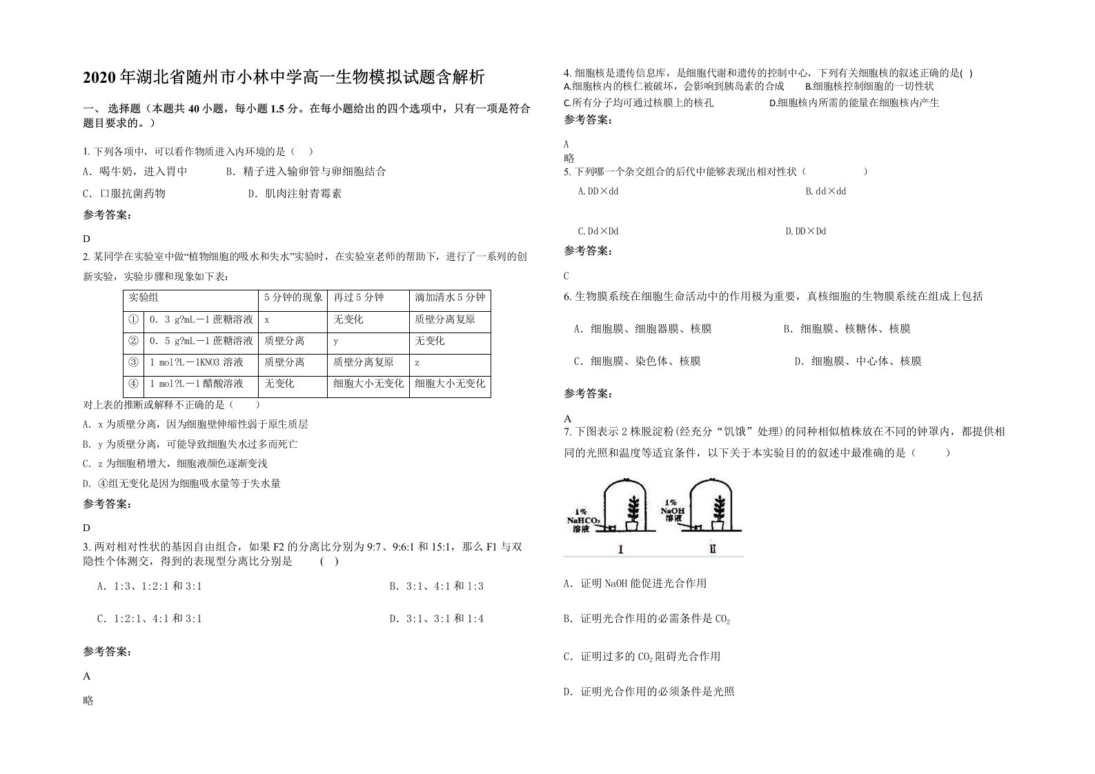 2020年湖北省随州市小林中学高一生物模拟试题含解析