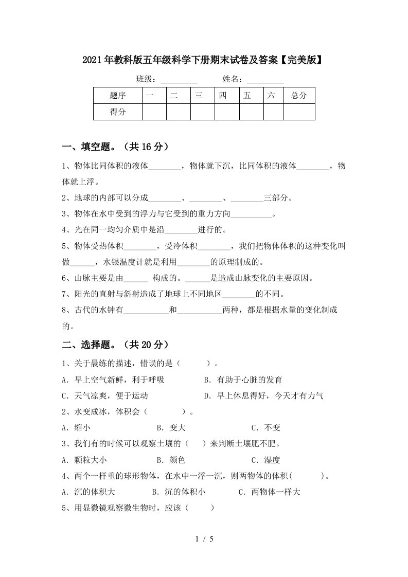 2021年教科版五年级科学下册期末试卷及答案完美版