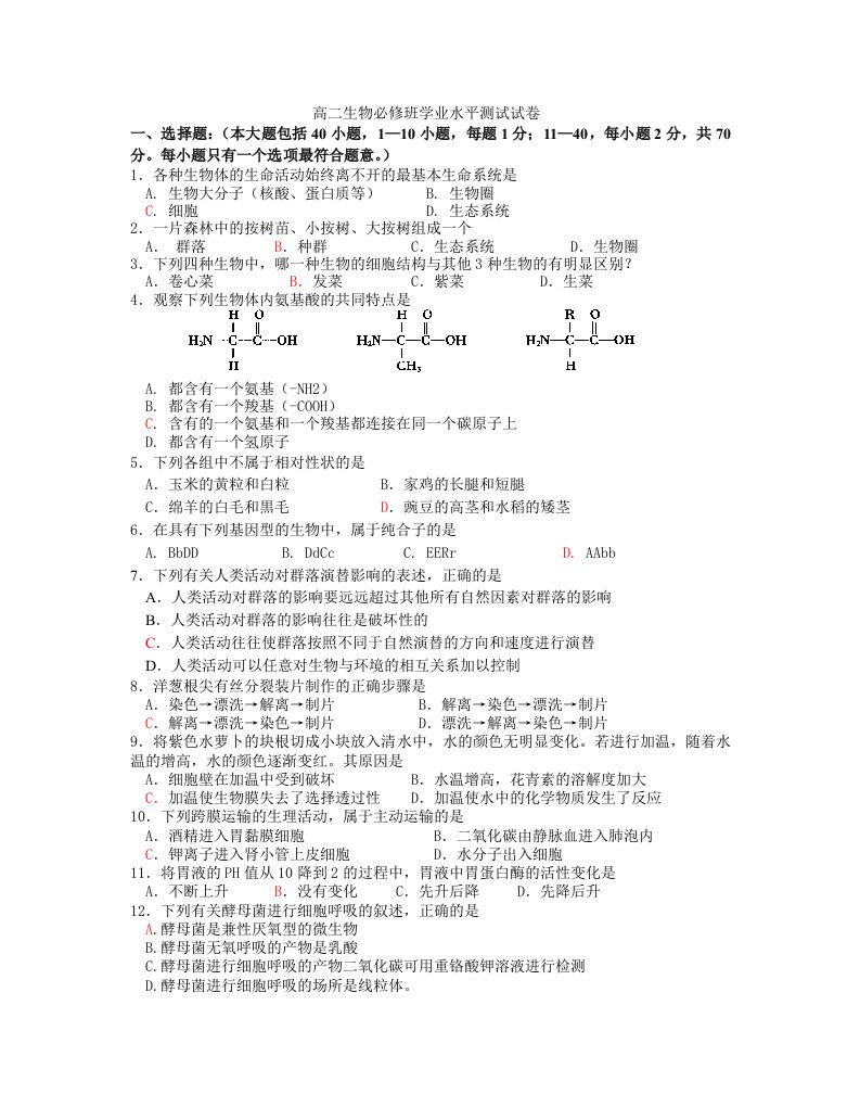 高二生物必修班学业水平测试试卷