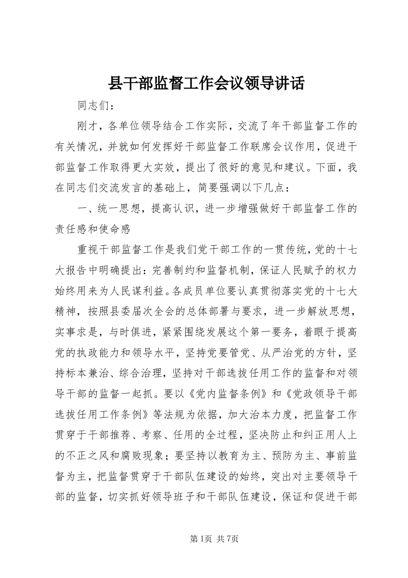 县干部监督工作会议领导讲话