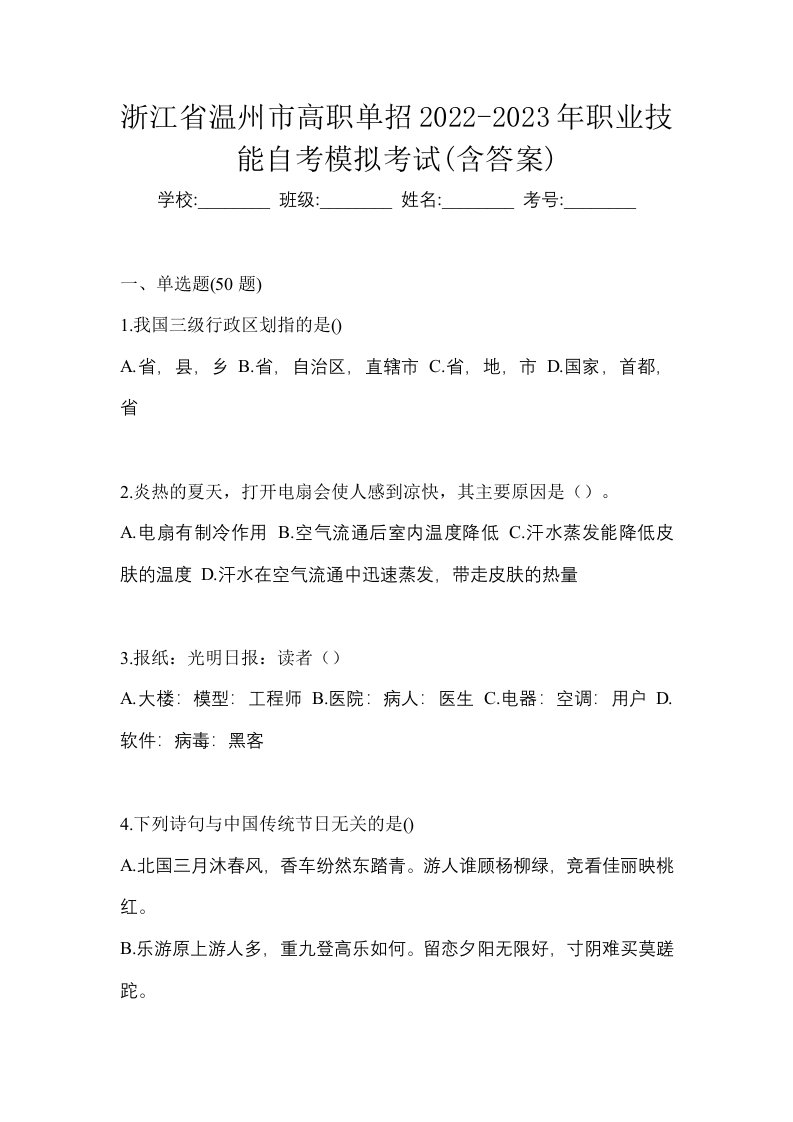 浙江省温州市高职单招2022-2023年职业技能自考模拟考试含答案