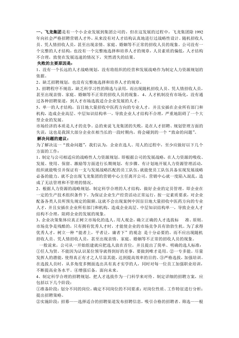 人力资源战略与规划案例分析