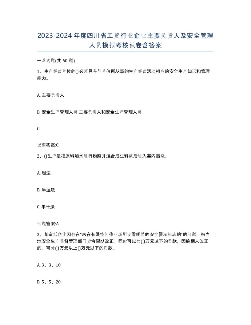 20232024年度四川省工贸行业企业主要负责人及安全管理人员模拟考核试卷含答案