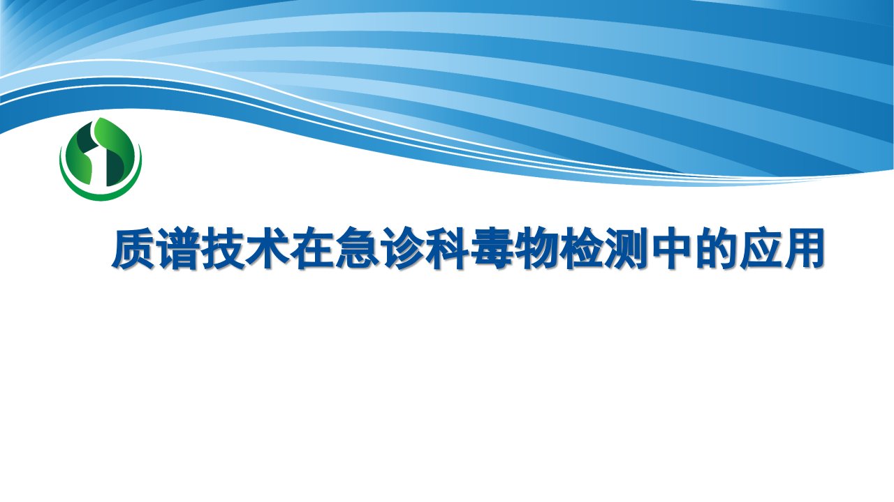 质谱技术在急诊科毒物检测中的应用幻灯片