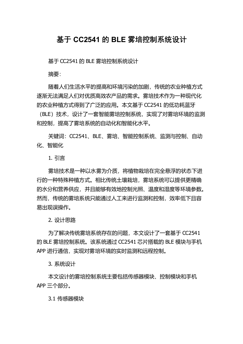 基于CC2541的BLE雾培控制系统设计