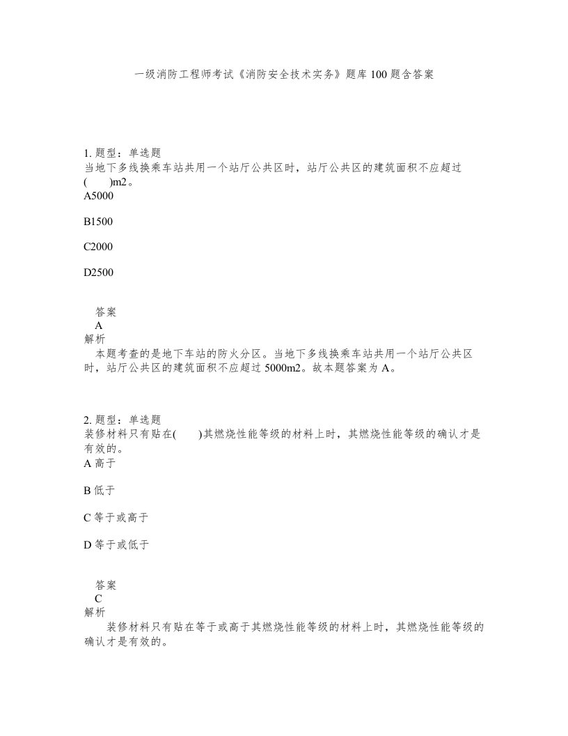 一级消防工程师考试消防安全技术实务题库100题含答案测考400版