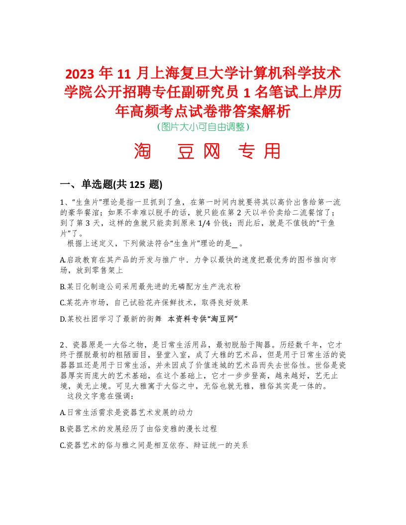 2023年11月上海复旦大学计算机科学技术学院公开招聘专任副研究员1名笔试上岸历年高频考点试卷带答案解析