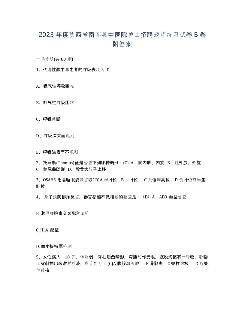 2023年度陕西省南郑县中医院护士招聘题库练习试卷B卷附答案