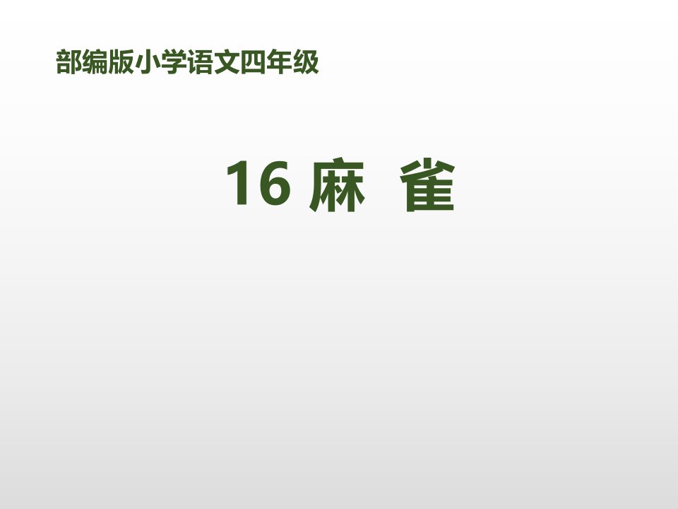 部编版小学语文四年级《麻雀》课件