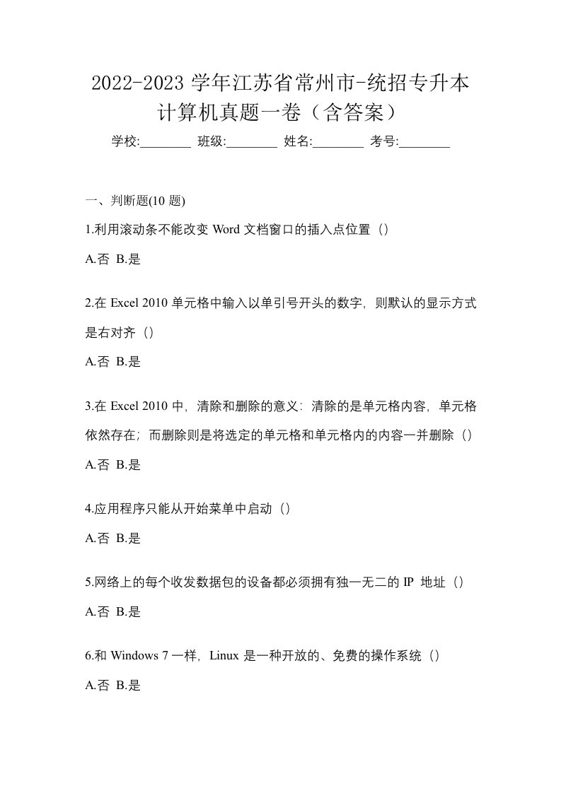 2022-2023学年江苏省常州市-统招专升本计算机真题一卷含答案