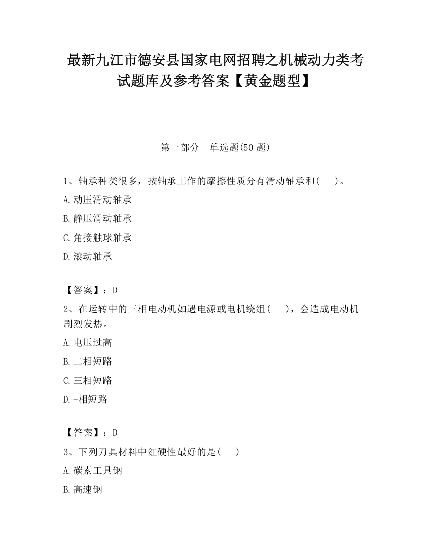 最新九江市德安县国家电网招聘之机械动力类考试题库及参考答案【黄金题型】