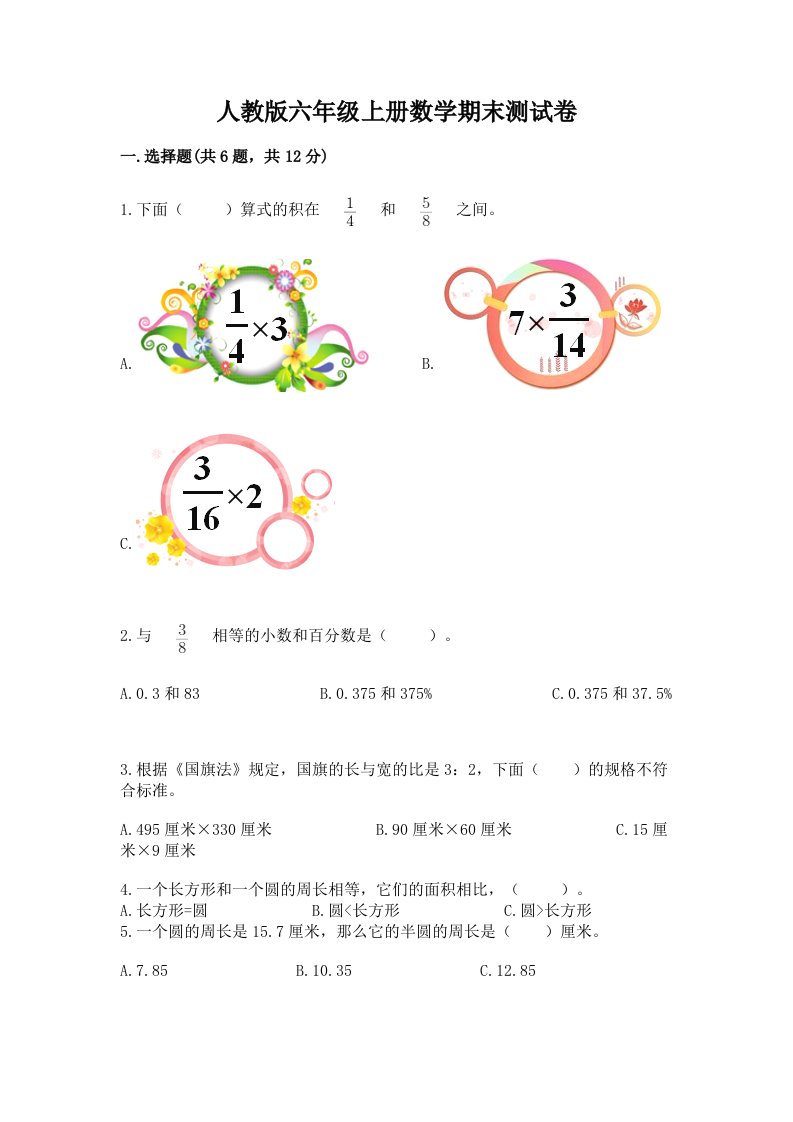 人教版六年级上册数学期末测试卷（各地真题）word版