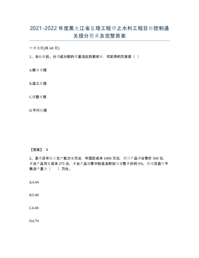 2021-2022年度黑龙江省监理工程师之水利工程目标控制通关提分题库及完整答案