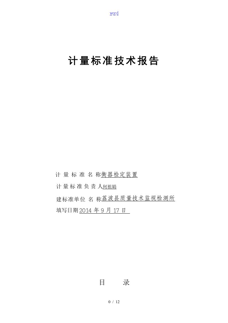 M1等级砝码建标技术报告材料