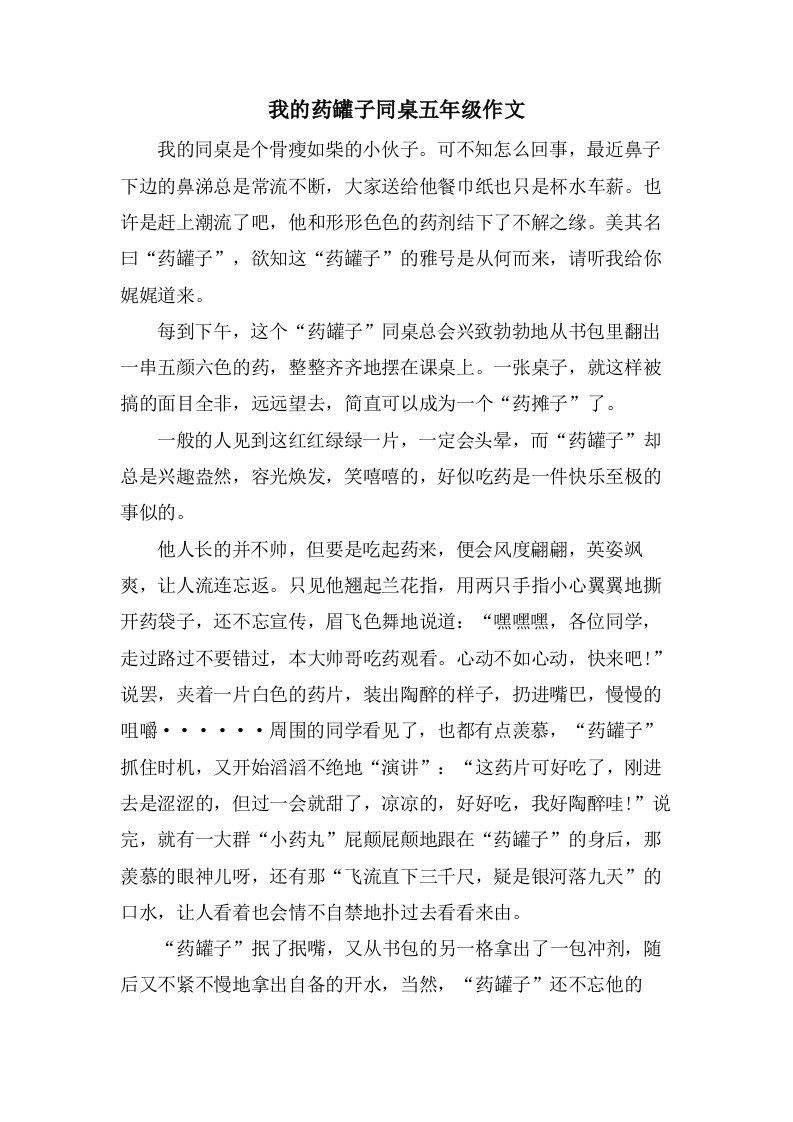 我的药罐子同桌五年级作文