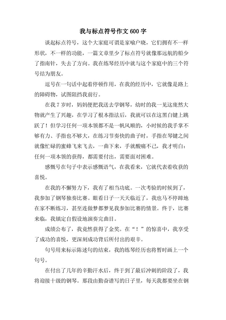 我与标点符号作文600字