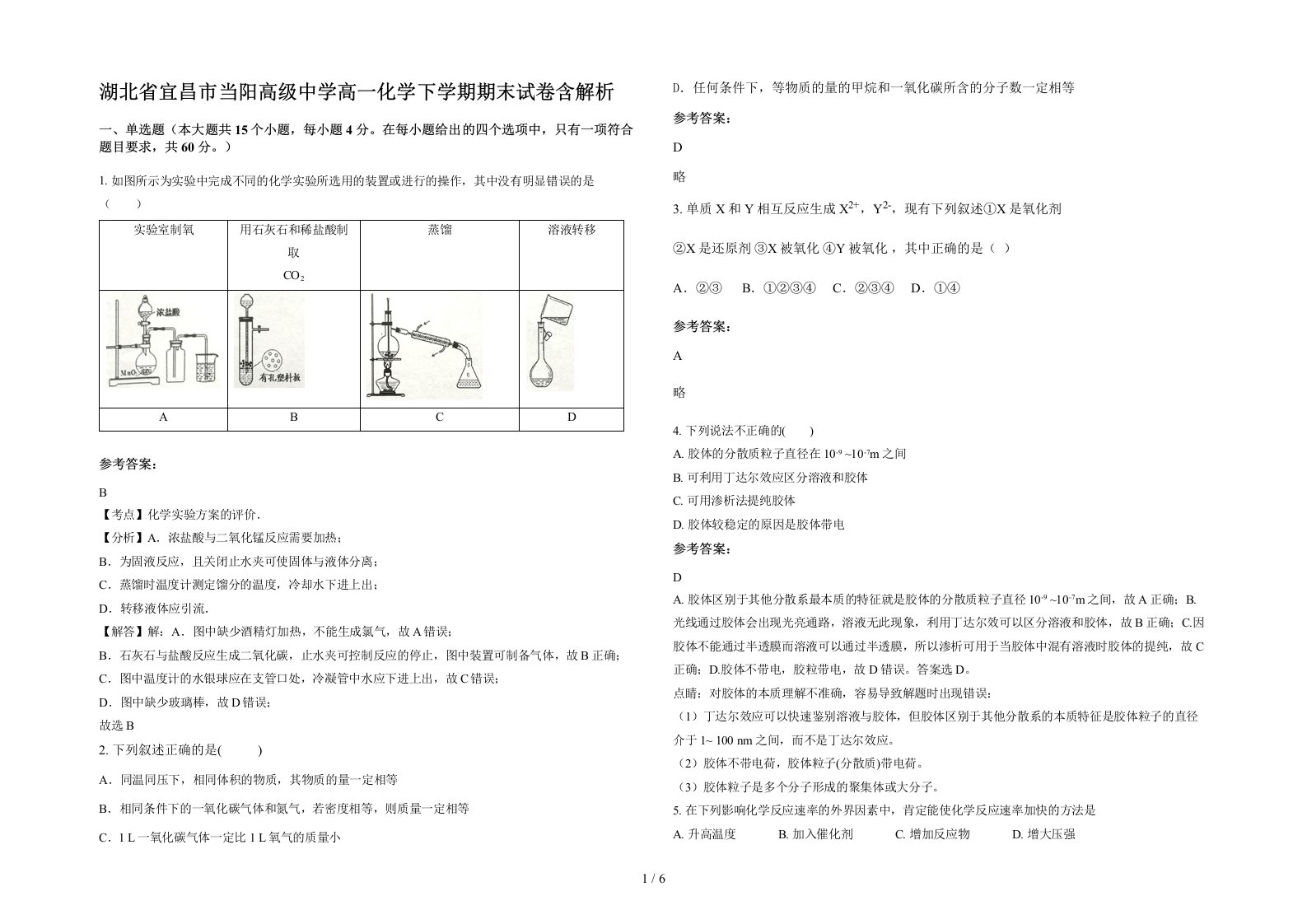 湖北省宜昌市当阳高级中学高一化学下学期期末试卷含解析