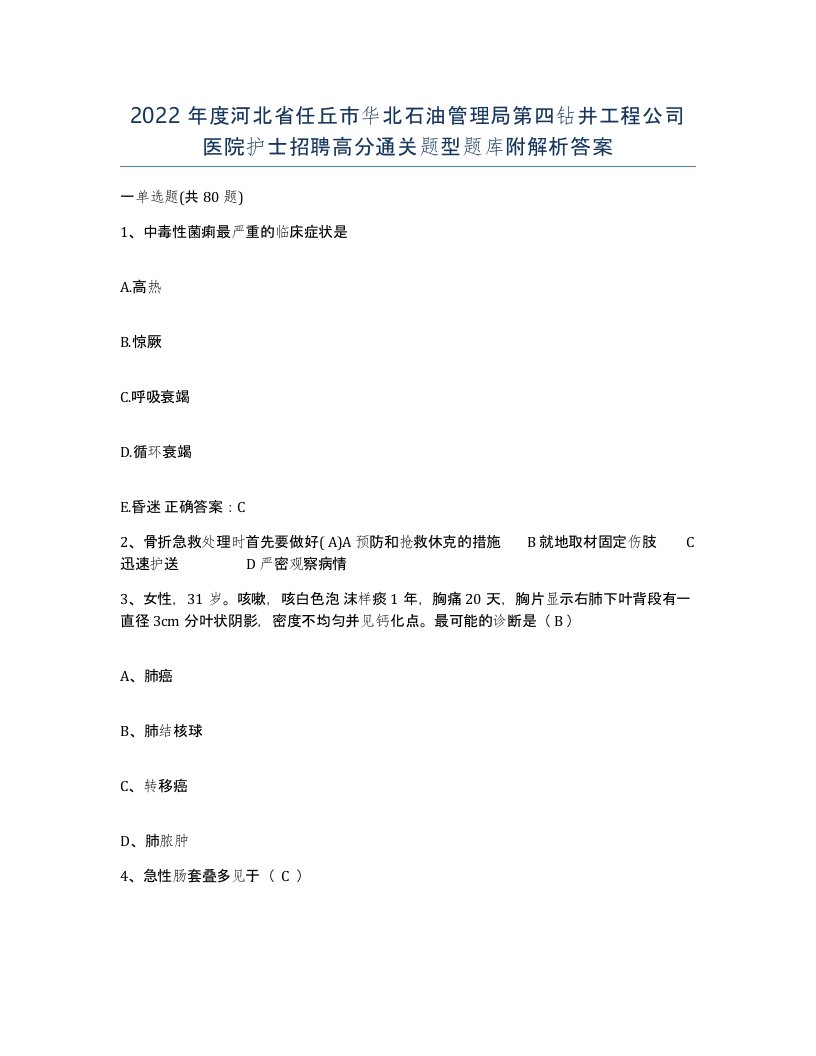 2022年度河北省任丘市华北石油管理局第四钻井工程公司医院护士招聘高分通关题型题库附解析答案