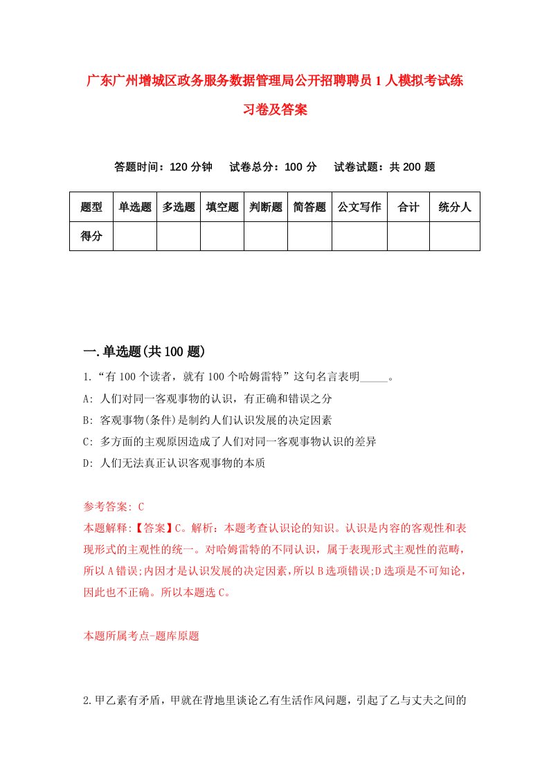 广东广州增城区政务服务数据管理局公开招聘聘员1人模拟考试练习卷及答案0