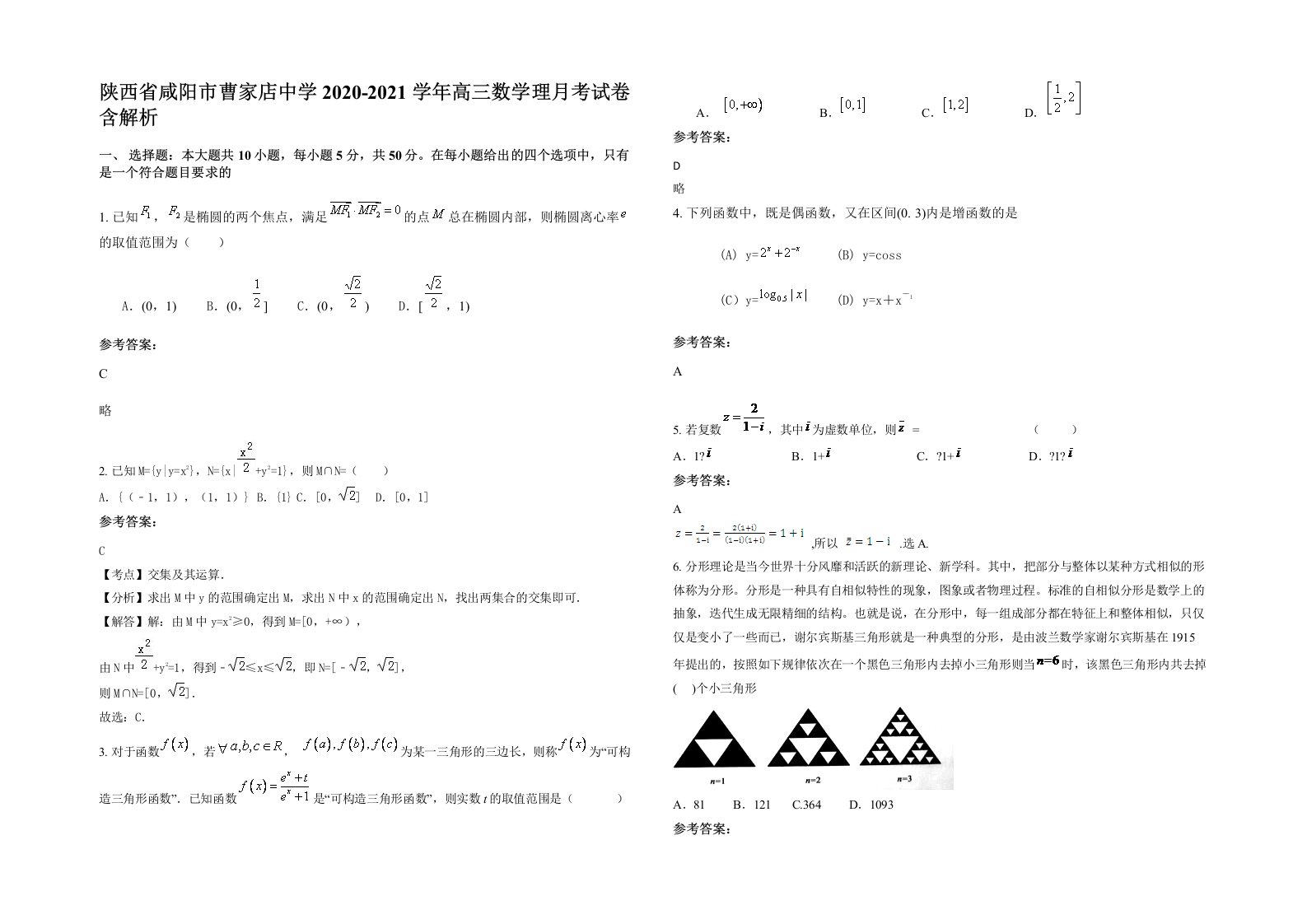 陕西省咸阳市曹家店中学2020-2021学年高三数学理月考试卷含解析