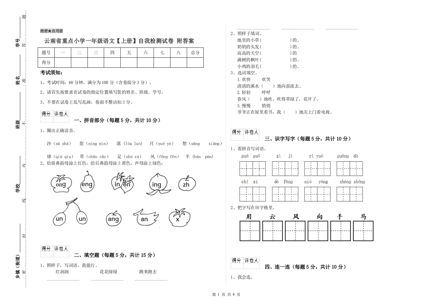 云南省重点小学一年级语文【上册】自我检测试卷-附答案