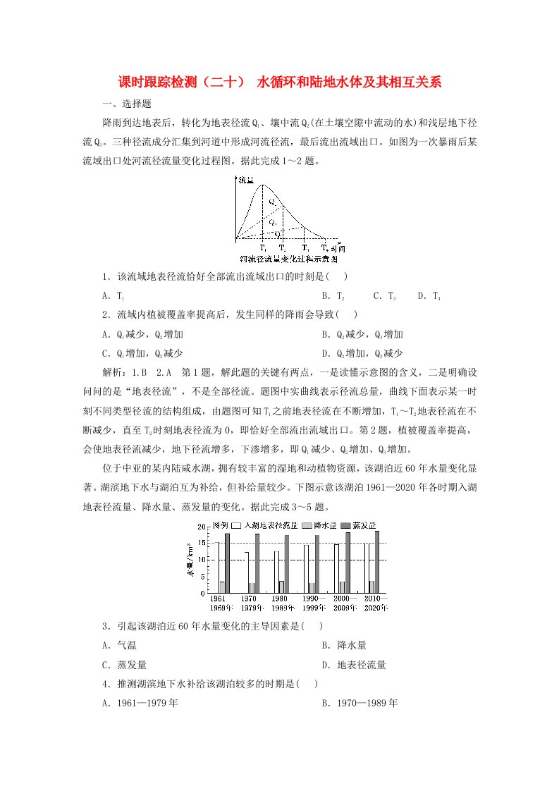 2024届高考地理一轮总复习课时跟踪检测二十水循环和陆地水体及其相互关系