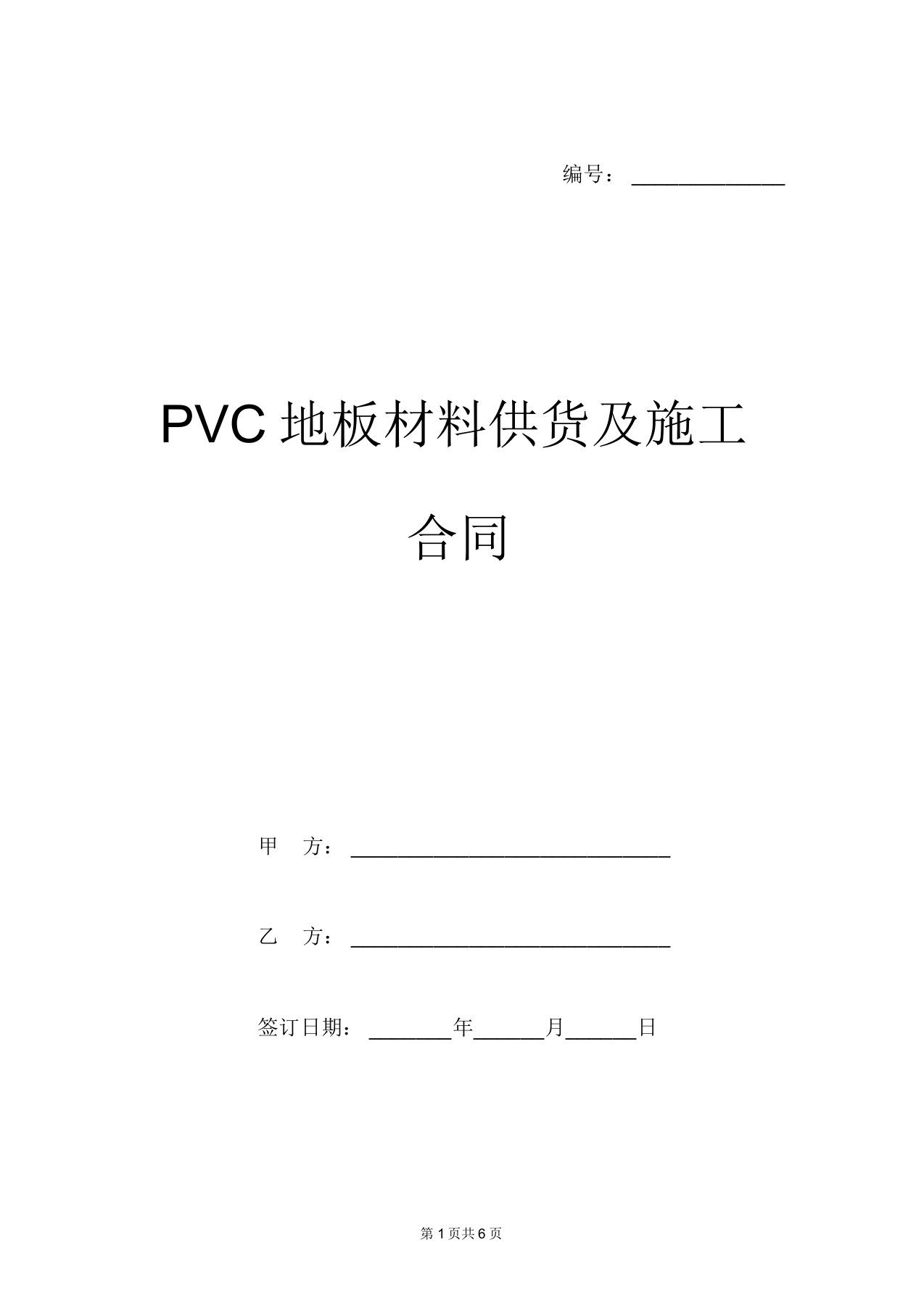 PVC地板材料供货及施工合同范本