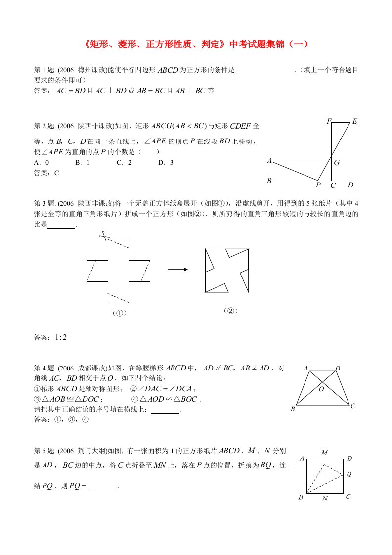 2006年九年级中考数学矩形菱形正方形性质判定试题集锦一华东师大版