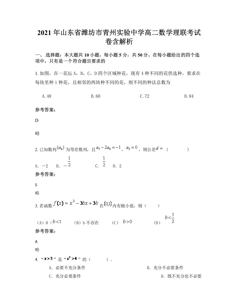 2021年山东省潍坊市青州实验中学高二数学理联考试卷含解析