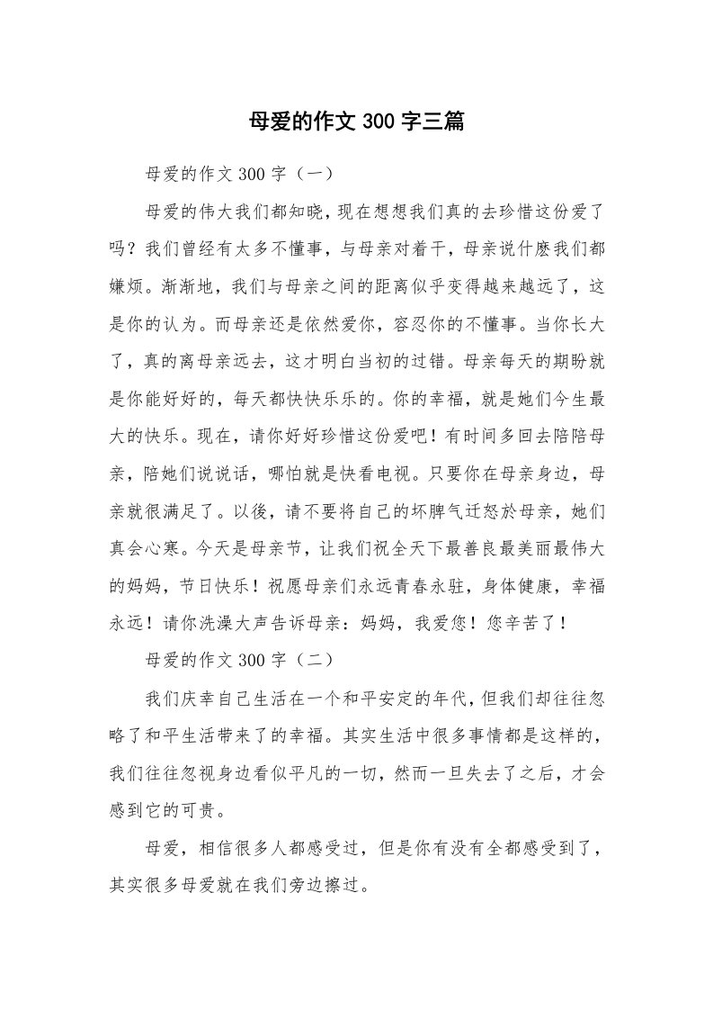 母爱的作文300字三篇