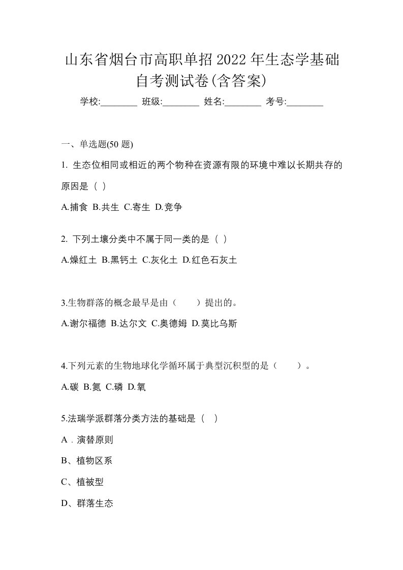 山东省烟台市高职单招2022年生态学基础自考测试卷含答案