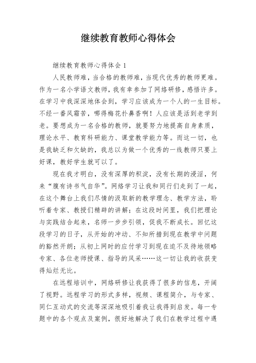 继续教育教师心得体会