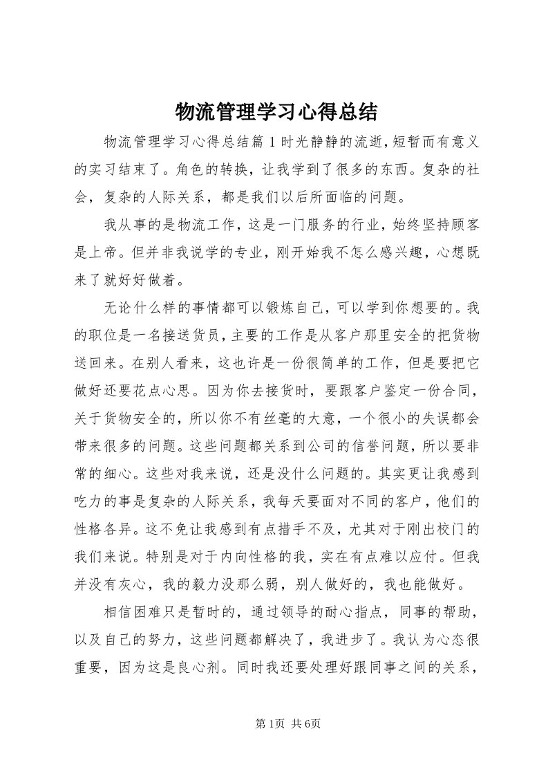 6物流管理学习心得总结