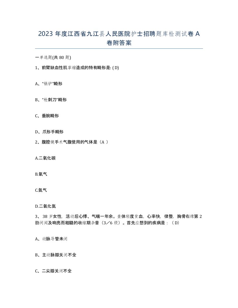 2023年度江西省九江县人民医院护士招聘题库检测试卷A卷附答案