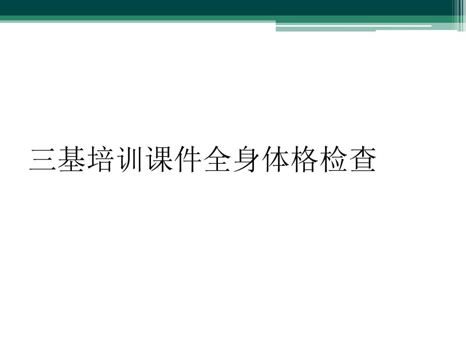 三基培训课件全身体格检查