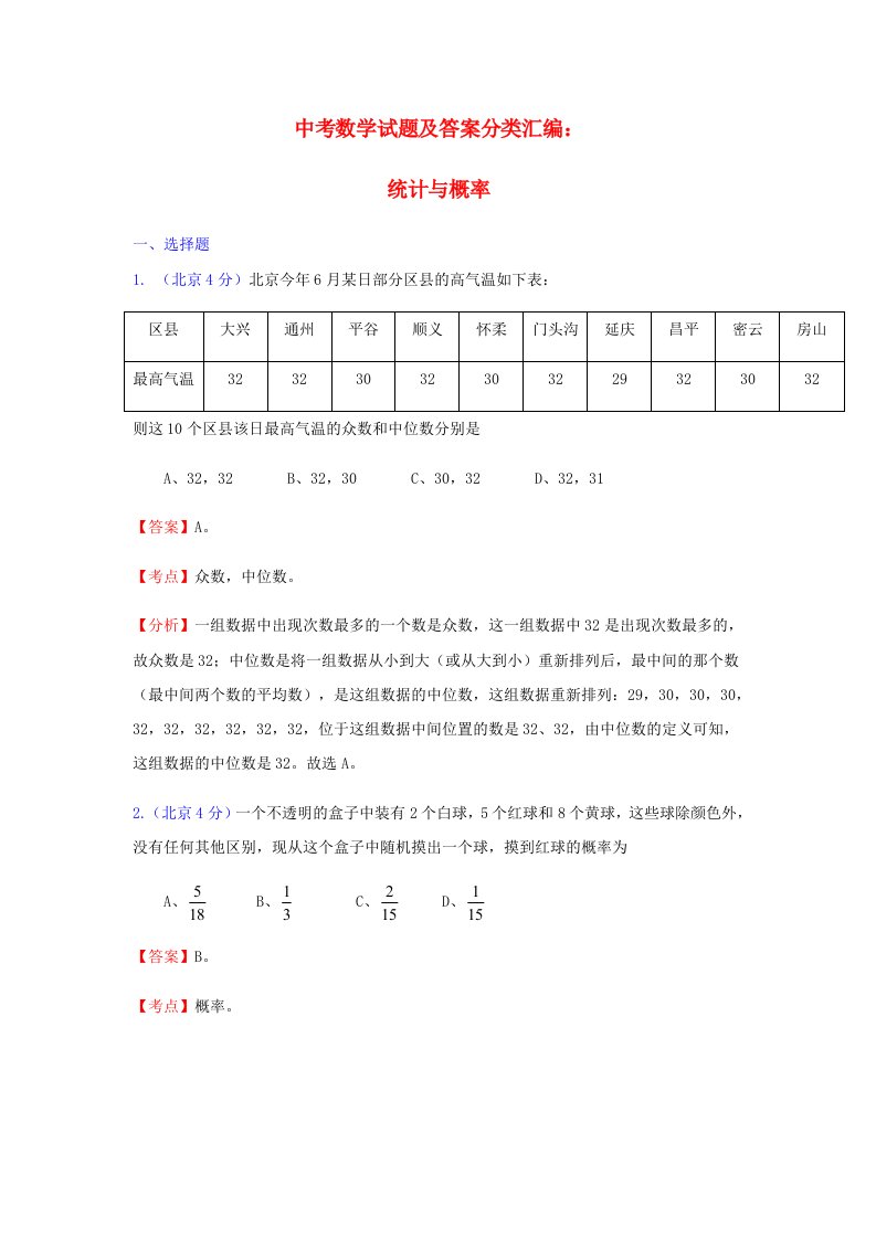 中考数学试题分类汇编