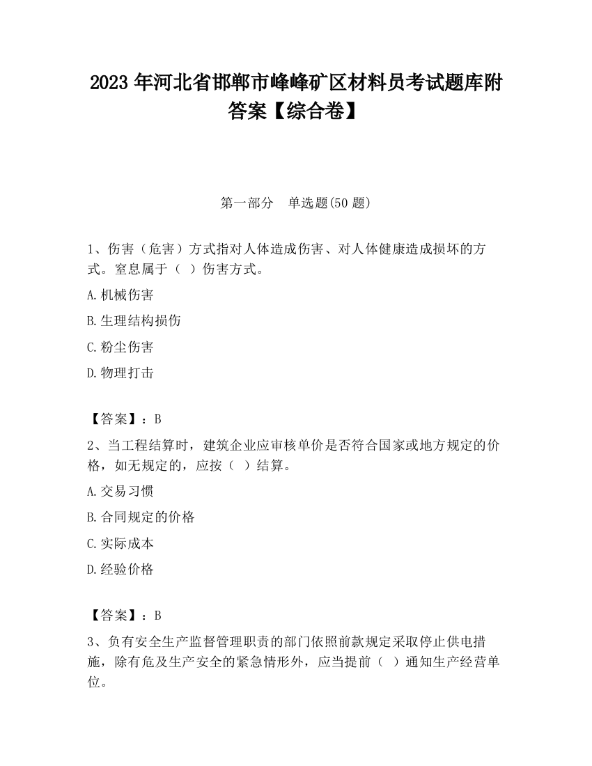 2023年河北省邯郸市峰峰矿区材料员考试题库附答案【综合卷】